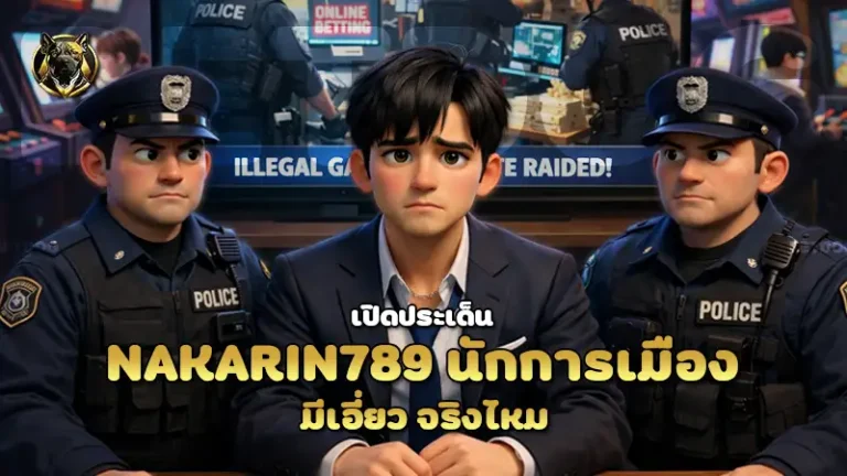 nakarin789 นักการเมืองมีเอี่ยว จริงไหม