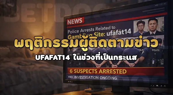 ufafat14 ข่าว