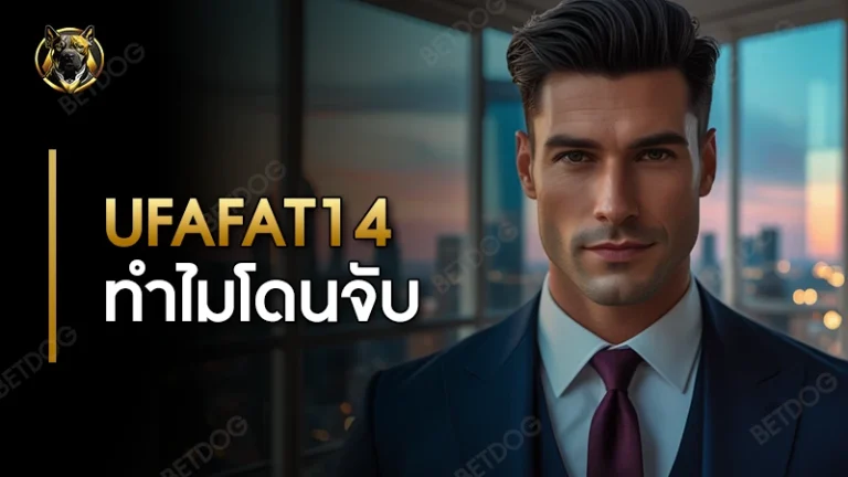 ufafat14 ทำไมโดนจับ