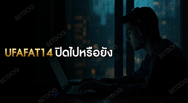 ufafat14 ปิดไปหรือยัง