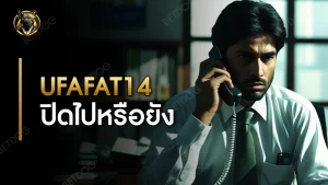 ufafat14 ปิดไปหรือยัง