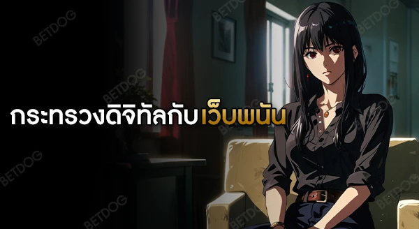 กระทรวงดิจิทัล เกี่ยวกับการจับเว็บพนันไหม