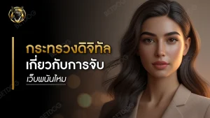 กระทรวงดิจิทัล เกี่ยวกับการจับเว็บพนันไหม