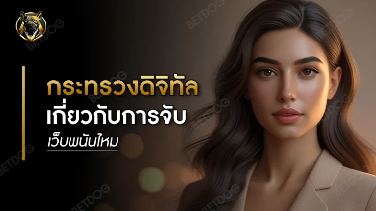 กระทรวงดิจิทัล เกี่ยวกับการจับเว็บพนันไหม