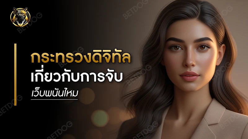 กระทรวงดิจิทัล เกี่ยวกับการจับเว็บพนันไหม