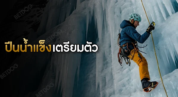 การปีนน้ำแข็ง ต้องเตรียมตัวยังไง
