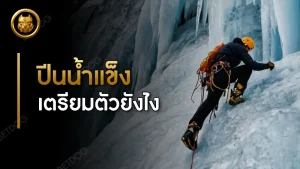การปีนน้ำแข็ง ต้องเตรียมตัวยังไง