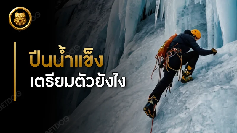 การปีนน้ำแข็ง ต้องเตรียมตัวยังไง