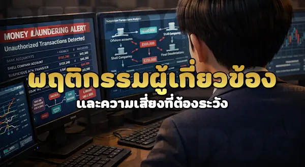 การฟอกเงินผ่านบัญชีธนาคาร ทำยังไง