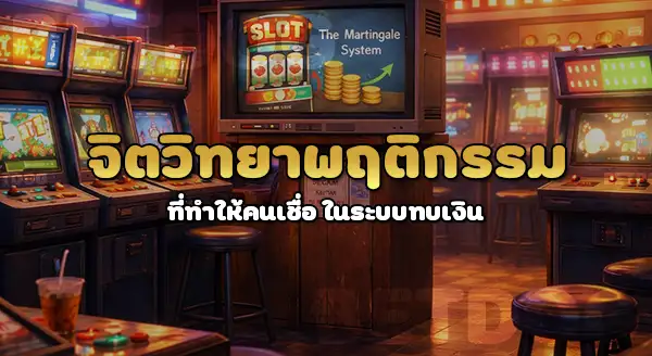 การเดิมพันแบบทบเงินเพิ่ม (Martingale) ดีไหม