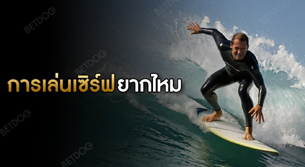 การเล่นเซิร์ฟ ยากไหม