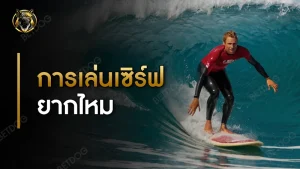 การเล่นเซิร์ฟ ยากไหม