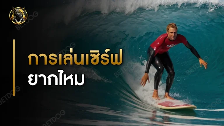 การเล่นเซิร์ฟ ยากไหม