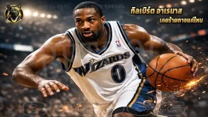 กิลเบิร์ต อาเรนาส เคยร้ายกาจแค่ไหน