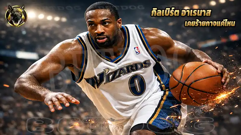 กิลเบิร์ต อาเรนาส เคยร้ายกาจแค่ไหน