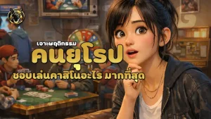 คนยุโรป ชอบเล่นคาสิโนอะไร มากที่สุด