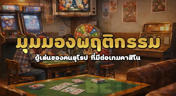 คนยุโรป ชอบเล่นคาสิโนอะไร มากที่สุด