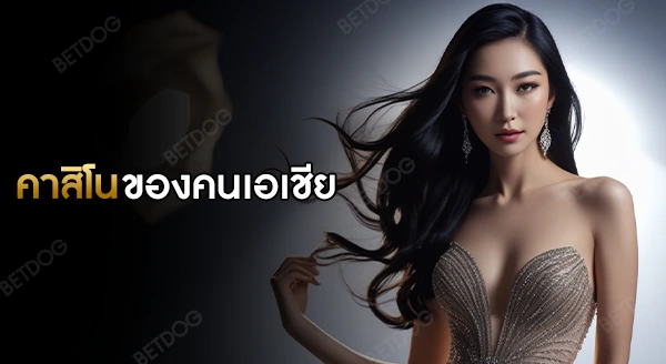 คนเอเชีย ชอบเล่นคาสิโนอะไร มากที่สุด