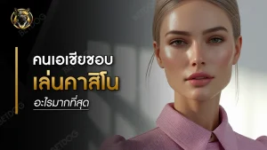 คนเอเชีย ชอบเล่นคาสิโนอะไร มากที่สุด