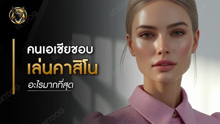 คนเอเชีย ชอบเล่นคาสิโนอะไร มากที่สุด