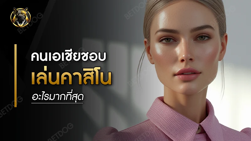 คนเอเชีย ชอบเล่นคาสิโนอะไร มากที่สุด