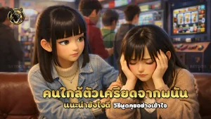 คนใกล้ตัวเครียดจากพนัน แนะนำยังไงดี