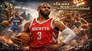 คริส พอล เก่งระดับตำนานแต่ทำไมไม่มีแชมป์