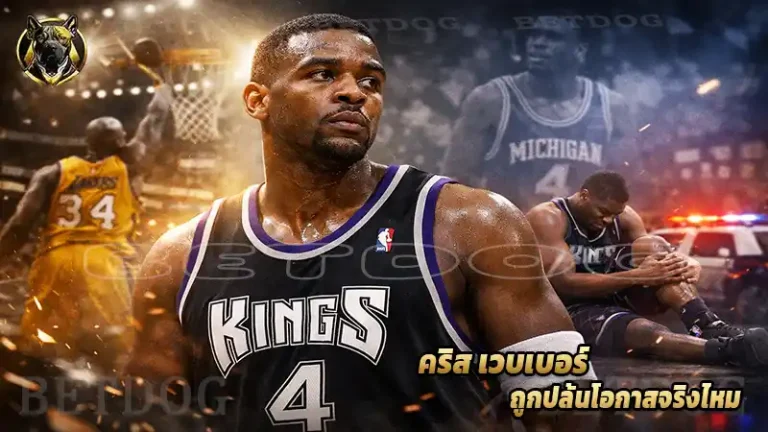 คริส เวบเบอร์ ถูกปล้นโอกาสจริงไหม