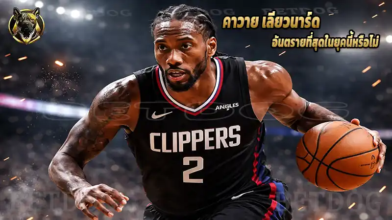 คาวาย เลียวนาร์ด อันตรายที่สุดในยุคนี้หรือไม่