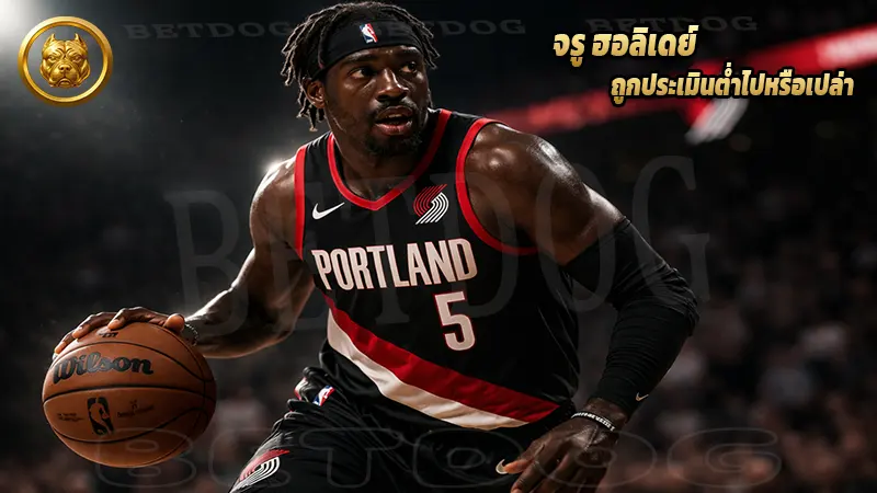 จรู ฮอลิเดย์ ถูกประเมินต่ำไปหรือเปล่า