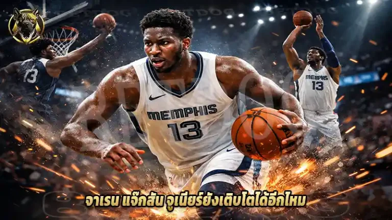 จาเรน แจ๊กสัน จูเนียร์ยังเติบโตได้อีกไหม