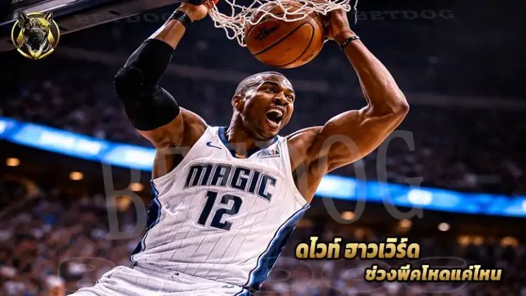 ดไวท์ ฮาวเวิร์ด ช่วงพีคโหดแค่ไหน