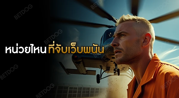 ตำรวจหน่วยไหน เป็นคนจับเว็บพนัน