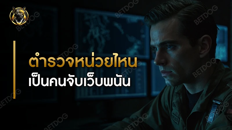 ตำรวจหน่วยไหน เป็นคนจับเว็บพนัน