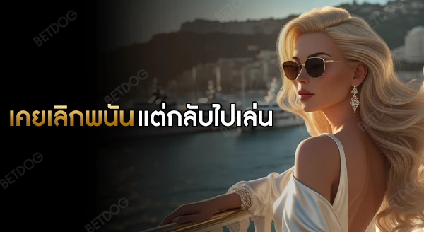 ทำไมคนที่เคยเลิกได้แล้ว ถึงกลับไปเล่นอีก