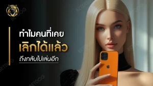 ทำไมคนที่เคยเลิกได้แล้ว ถึงกลับไปเล่นอีก