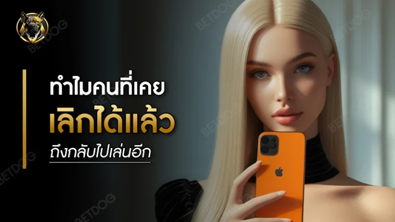 ทำไมคนที่เคยเลิกได้แล้ว ถึงกลับไปเล่นอีก