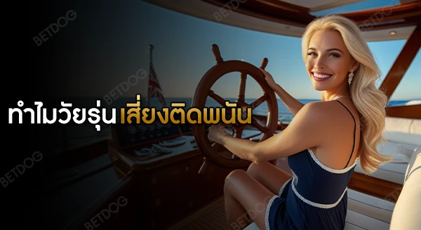 ทำไมวัยรุ่น ถึงเสี่ยงติดพนันมากกว่าผู้ใหญ่