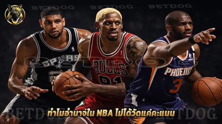 ทำไมอำนาจใน NBA ไม่ได้วัดแค่คะแนน
