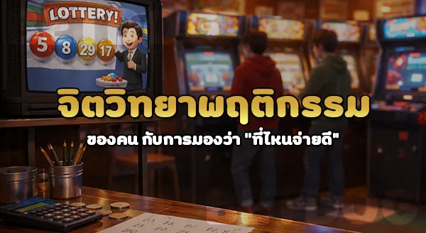 ทำไมเจ้ามือหวยแต่ละที่ จ่ายไม่เท่ากัน