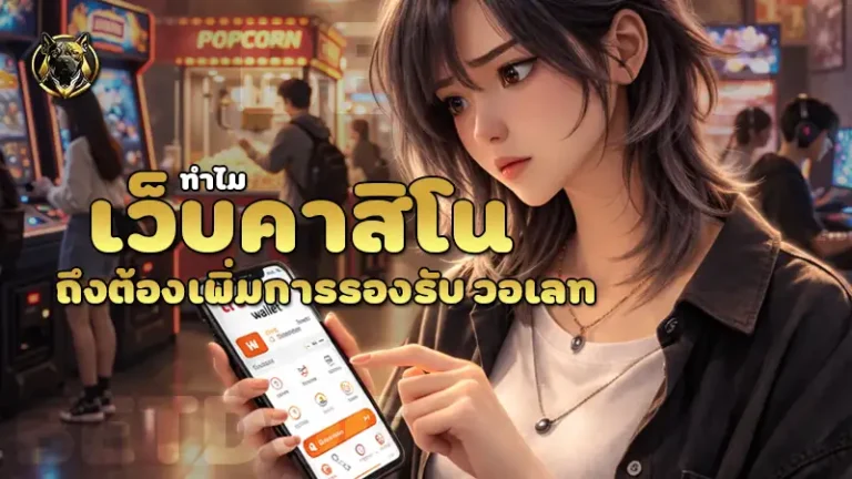 ทำไมเว็บคาสิโน ถึงต้องเพิ่มการรองรับ วอเลท