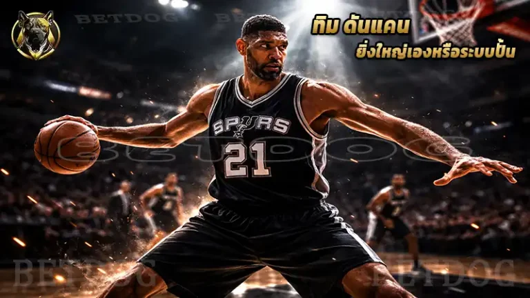 ทิม ดันแคน ยิ่งใหญ่เองหรือระบบปั้น