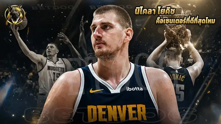 นิโคลา โยคิช คือเซนเตอร์ที่ดีที่สุดไหม