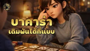 บาคาร่า เดิมพันได้กี่แบบ