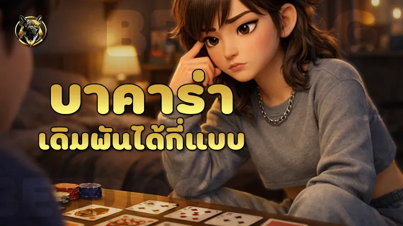 บาคาร่า เดิมพันได้กี่แบบ