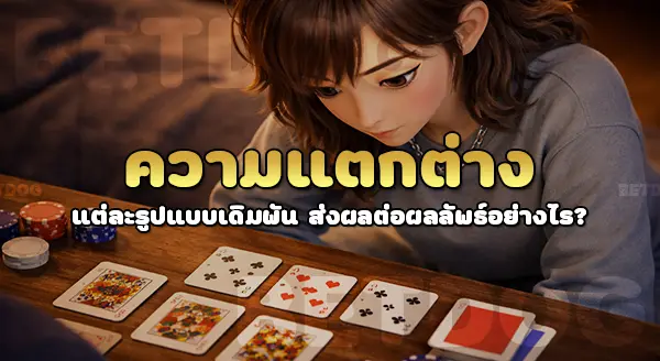 บาคาร่า เดิมพันได้กี่แบบ