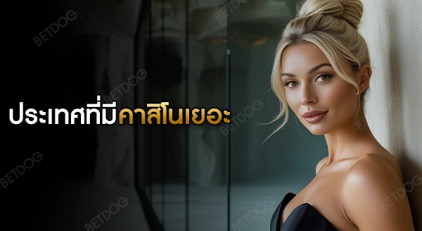 ประเทศไหน ที่มีคาสิโนเยอะที่สุด