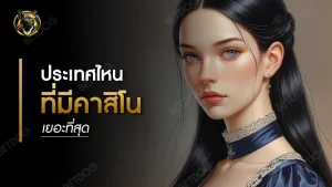 ประเทศไหน ที่มีคาสิโนเยอะที่สุด