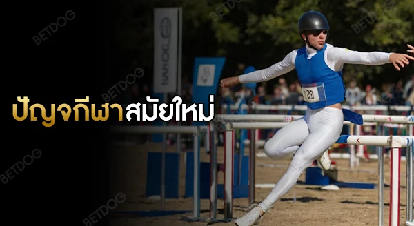 ปัญจกีฬาสมัยใหม่ คืออะไร