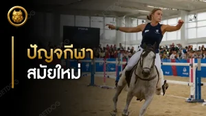 ปัญจกีฬาสมัยใหม่ คืออะไร